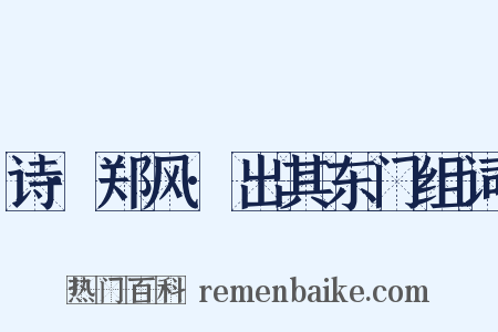 诗·郑风·出其东门组词是什么意思的图片